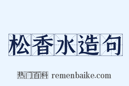 松香水造句是什么意思的图片